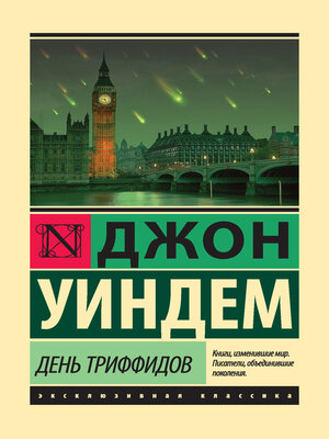 cover image of День триффидов